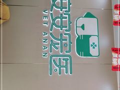 -安安宠物医院(佳林路分院)