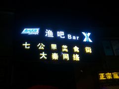 门面-七公里小吃街(海埂路店)