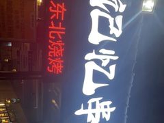 -记忆串城·东北烧烤·小龙虾·大型团建(南油店)