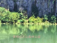 -黄椅山火山森林公园