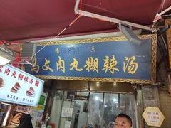 门面-清真马文肉丸胡辣汤(回民街店)