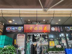 -王婆婆老妈蹄花川菜馆·非物质文化遗产(太古里一店)