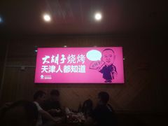 -大胡子海鲜·天津菜·砂锅烧烤(五大道创始店)