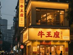 -牛王庙(龙华花园店)