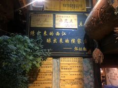 -侯家庄阿才有品私房菜馆