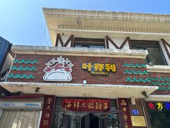 -叶存利海鲜大馅饺子(海宁路总店)
