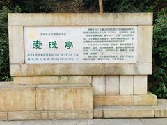 -岳麓山风景名胜区