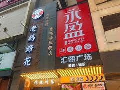 -钟太婆老妈蹄花(春熙路店)
