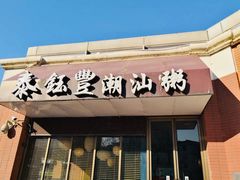 门面-泰钰丰烤鸭.天津菜(开发区店)