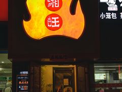 -小湘旺(唐家岭店)