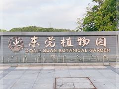 -东莞植物园