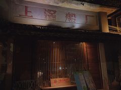 -喜洲吧·江畔老船厂·庭院餐厅(喜临院店)
