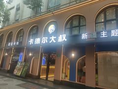 -清真·卡德尔大叔新疆主题餐厅(龙汇路店)
