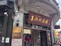 -皇饭儿·王润兴酒楼(河坊街店)
