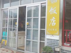 -来韶饭店