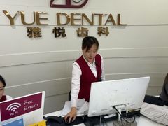 -雅悦齿科(顾村公园店)