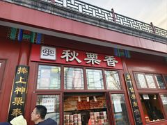 -秋栗香(地安门店)