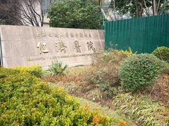 -上海交通大学医学院附属仁济医院(南院)