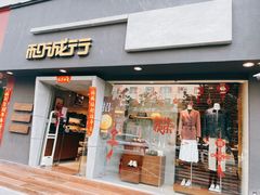 -和诚行(南广济街店)