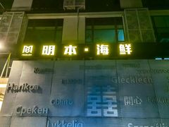 -明本海鲜大排档·鱼生海鲜烧烤宵夜(陈家祠店)