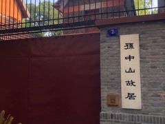-上海孙中山故居纪念馆