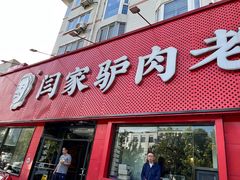 -闫家驴肉老店(华电一校店)