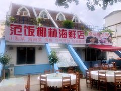 -范饭椰林川湘味海鲜·椰子鸡(三亚湾椰梦长廊店)