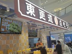 门面-東更道点心行(崂山丽达店)
