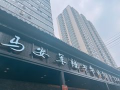 -清真·马安军辣子牛肉面