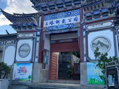 -三塔倒影公园