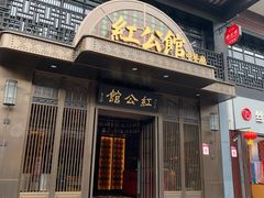 门面-民国红公馆·秦淮八艳(夫子庙店)