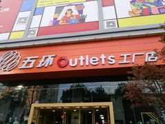 -五环Outlets(高新工厂店)