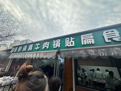 -草桥清真牛肉锅贴扁食店