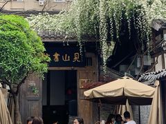 -见山书院