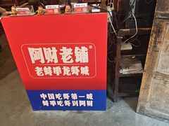 -阿财老铺·老蚌埠龙虾城(华夏总店)