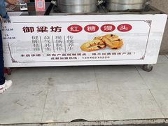 -御梁坊红糖馒头