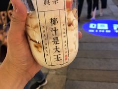 -眞宗·椰汁是大王(小娄巷店)