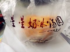-星星奶冰·汤圆(王串场店)