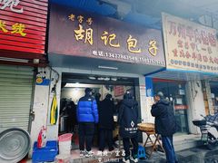 门面-胡记包子