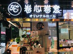 -卷心卷意·轻甜蛋糕(新光天地店)