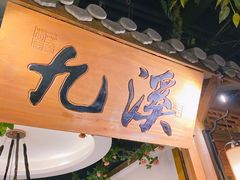 -乾园(天河城店)