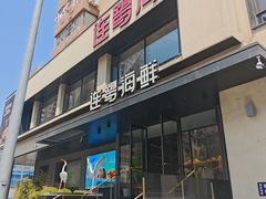 -连鹭海鲜·海肠捞饭·海胆饭(星海店)