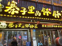 -寨子里的·钵钵菜·湘西山里菜(魅力湘西店)