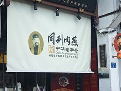 -同利肉燕老铺(澳门路店)