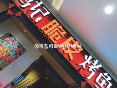 门面-鸣记脆皮烤鱼·海鲜烤鱼(亿合城店)