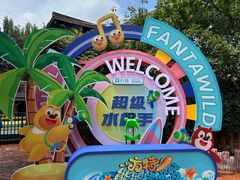 -郑州方特梦幻王国