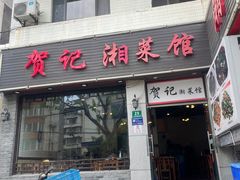 -贺记湘菜馆(东体育会路店)