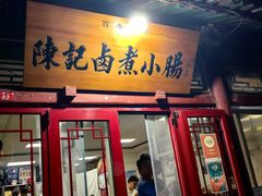 -陈记卤煮小肠
