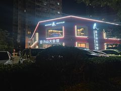 -亞力山大会馆(华腾园店)