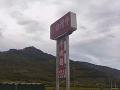 门面-台湾牛牛肉面(太麻里总店)
